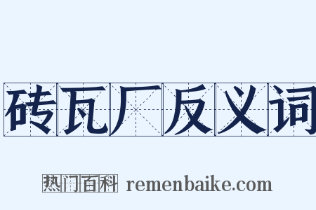 砖瓦厂反义词是什么意思的图片